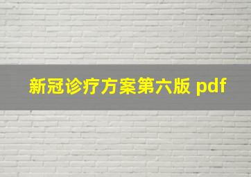 新冠诊疗方案第六版 pdf